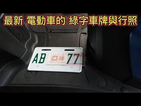 綠字車牌